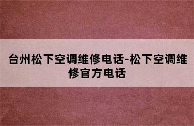 台州松下空调维修电话-松下空调维修官方电话