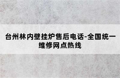 台州林内壁挂炉售后电话-全国统一维修网点热线