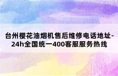 台州樱花油烟机售后维修电话地址-24h全国统一400客服服务热线