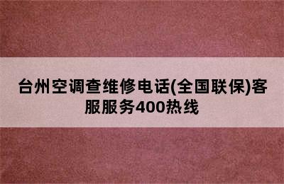 台州空调查维修电话(全国联保)客服服务400热线