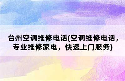 台州空调维修电话(空调维修电话，专业维修家电，快速上门服务)