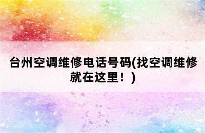 台州空调维修电话号码(找空调维修就在这里！)