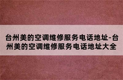 台州美的空调维修服务电话地址-台州美的空调维修服务电话地址大全