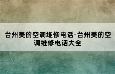 台州美的空调维修电话-台州美的空调维修电话大全