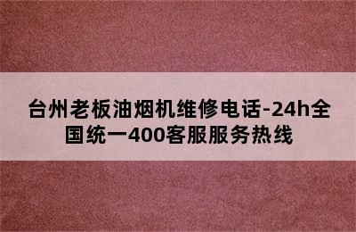 台州老板油烟机维修电话-24h全国统一400客服服务热线