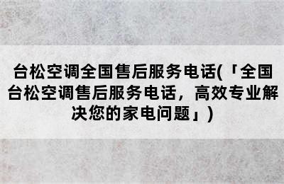 台松空调全国售后服务电话(「全国台松空调售后服务电话，高效专业解决您的家电问题」)