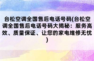 台松空调全国售后电话号码(台松空调全国售后电话号码大揭秘：服务高效、质量保证、让您的家电维修无忧)