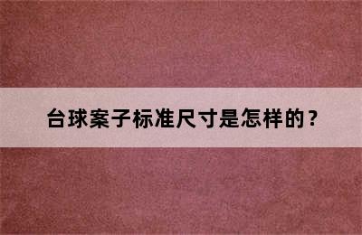 台球案子标准尺寸是怎样的？