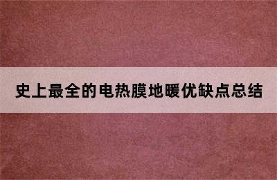 史上最全的电热膜地暖优缺点总结