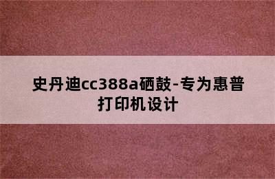 史丹迪cc388a硒鼓-专为惠普打印机设计