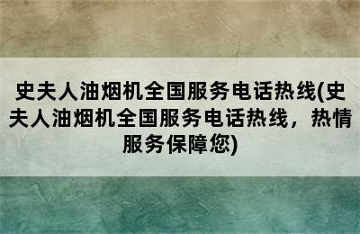 史夫人油烟机全国服务电话热线(史夫人油烟机全国服务电话热线，热情服务保障您)