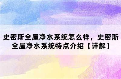 史密斯全屋净水系统怎么样，史密斯全屋净水系统特点介绍【详解】