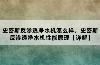 史密斯反渗透净水机怎么样，史密斯反渗透净水机性能原理【详解】