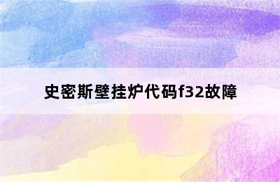 史密斯壁挂炉代码f32故障