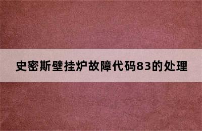 史密斯壁挂炉故障代码83的处理