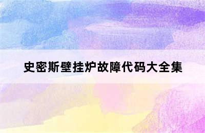 史密斯壁挂炉故障代码大全集