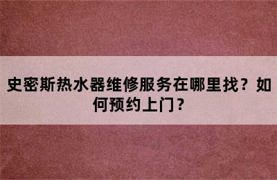 史密斯热水器维修服务在哪里找？如何预约上门？