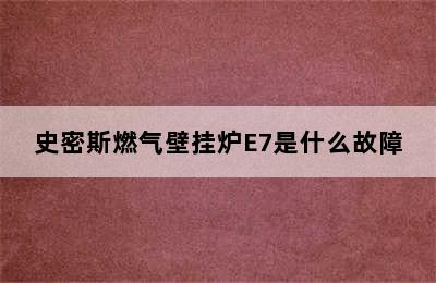 史密斯燃气壁挂炉E7是什么故障