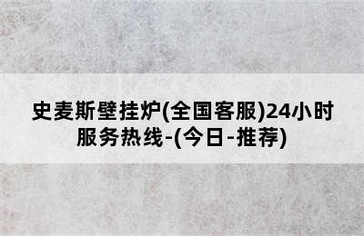 史麦斯壁挂炉(全国客服)24小时服务热线-(今日-推荐)