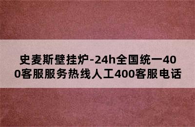 史麦斯壁挂炉-24h全国统一400客服服务热线人工400客服电话