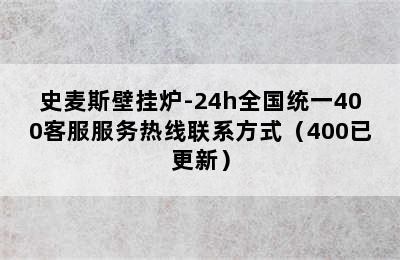 史麦斯壁挂炉-24h全国统一400客服服务热线联系方式（400已更新）