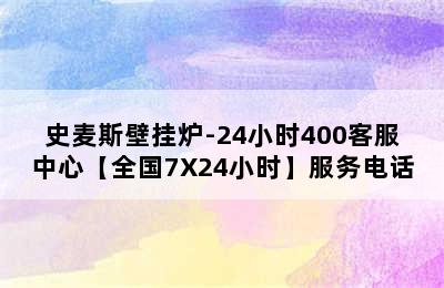 史麦斯壁挂炉-24小时400客服中心【全国7X24小时】服务电话