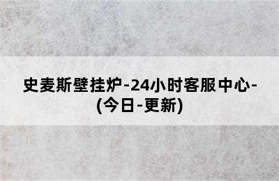 史麦斯壁挂炉-24小时客服中心-(今日-更新)