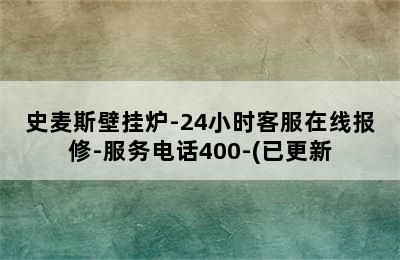 史麦斯壁挂炉-24小时客服在线报修-服务电话400-(已更新