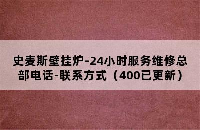 史麦斯壁挂炉-24小时服务维修总部电话-联系方式（400已更新）