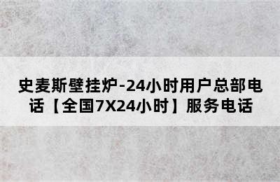 史麦斯壁挂炉-24小时用户总部电话【全国7X24小时】服务电话