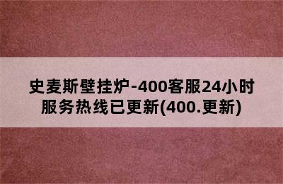 史麦斯壁挂炉-400客服24小时服务热线已更新(400.更新)