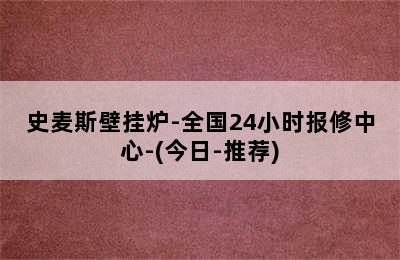 史麦斯壁挂炉-全国24小时报修中心-(今日-推荐)