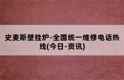 史麦斯壁挂炉-全国统一维修电话热线(今日-资讯)