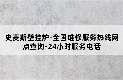 史麦斯壁挂炉-全国维修服务热线网点查询-24小时服务电话