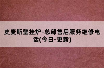 史麦斯壁挂炉-总部售后服务维修电话(今日-更新)