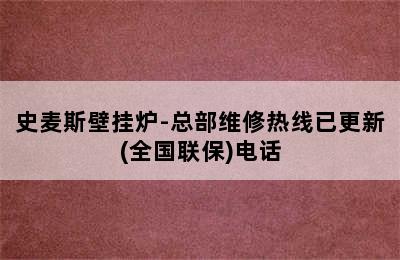 史麦斯壁挂炉-总部维修热线已更新(全国联保)电话