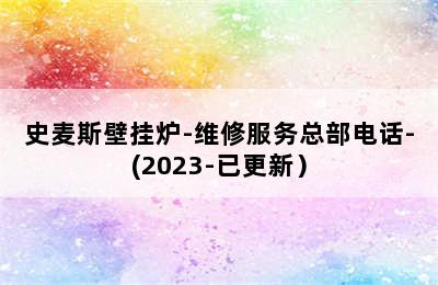 史麦斯壁挂炉-维修服务总部电话-(2023-已更新）