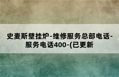 史麦斯壁挂炉-维修服务总部电话-服务电话400-(已更新