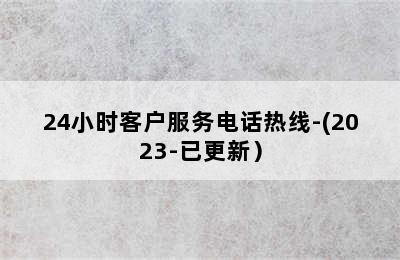 史麦斯壁挂炉/24小时客户服务电话热线-(2023-已更新）