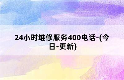 史麦斯壁挂炉/24小时维修服务400电话-(今日-更新)