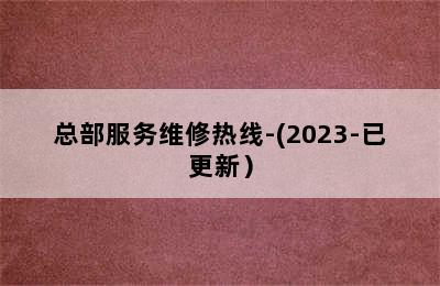 史麦斯壁挂炉/总部服务维修热线-(2023-已更新）