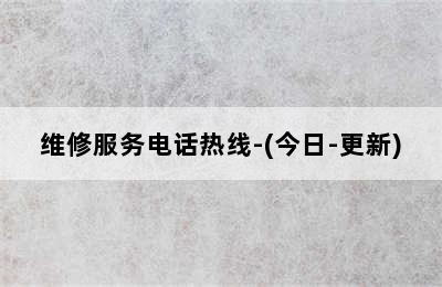 史麦斯壁挂炉/维修服务电话热线-(今日-更新)