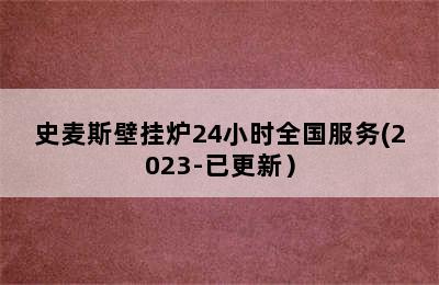 史麦斯壁挂炉24小时全国服务(2023-已更新）