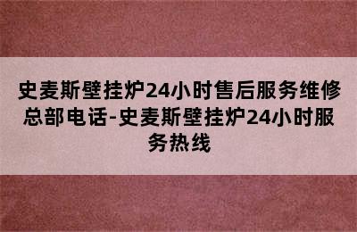 史麦斯壁挂炉24小时售后服务维修总部电话-史麦斯壁挂炉24小时服务热线