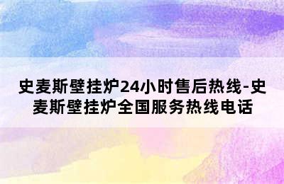 史麦斯壁挂炉24小时售后热线-史麦斯壁挂炉全国服务热线电话