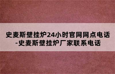 史麦斯壁挂炉24小时官网网点电话-史麦斯壁挂炉厂家联系电话