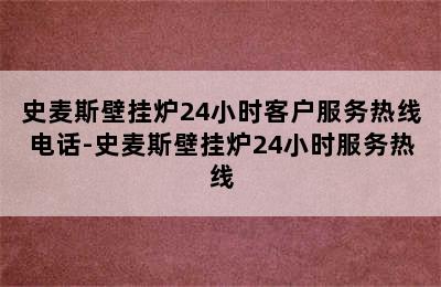 史麦斯壁挂炉24小时客户服务热线电话-史麦斯壁挂炉24小时服务热线