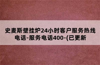 史麦斯壁挂炉24小时客户服务热线电话-服务电话400-(已更新