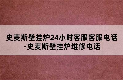 史麦斯壁挂炉24小时客服客服电话-史麦斯壁挂炉维修电话