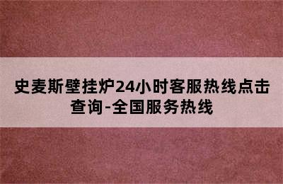 史麦斯壁挂炉24小时客服热线点击查询-全国服务热线